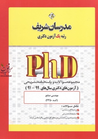 مجموعه سؤالات و پاسخنامه تشریحی مهندسی صنایع 2350 (آزمون های دکتری سال های 99-91) مدرسان شریف
